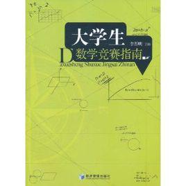 大學生數學競賽指南 大學生數學競賽指南