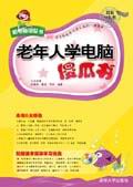 《老年人學電腦傻瓜書》 《老年人學電腦傻瓜書》