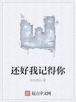 還好我記得你 還好我記得你