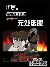 幻月·無處逃脫 幻月·無處逃脫