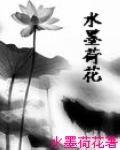 水墨荷花 水墨荷花