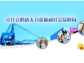 克什克騰旗人力資源和社會保障局 克什克騰旗人力資源和社會保障局