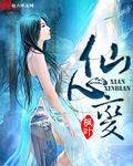 仙心變 仙心變