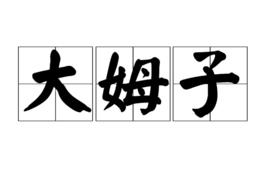 大姆子 大姆子
