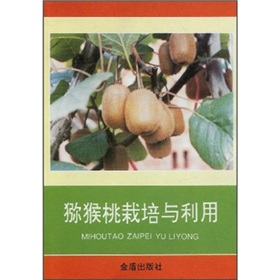 獼猴桃栽培與利用