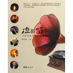 《流影留聲：全球電影音樂經典鑑賞》