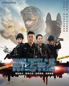 警花與警犬之再上征程 警花與警犬之再上征程
