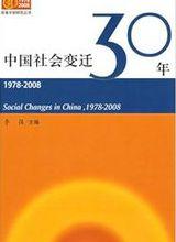 中國社會變遷
