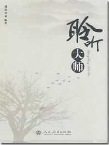 《聆聽大師》 《聆聽大師》