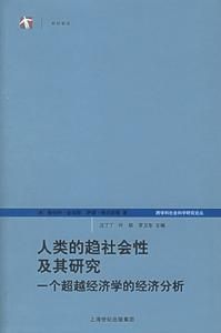 世紀前沿·人類的趨社會性及其研究：一個超越經濟學的經濟分析