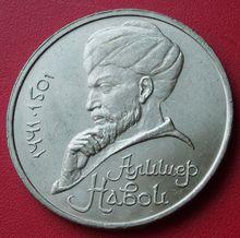 1991年蘇聯發行的納瓦伊紀念幣