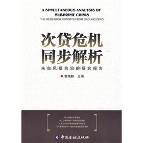 《次貸危機同步解析:來自風暴前沿的研究報告》 《次貸危機同步解析:來自風暴前沿的研究報告》