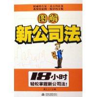 圖解新公司法 圖解新公司法