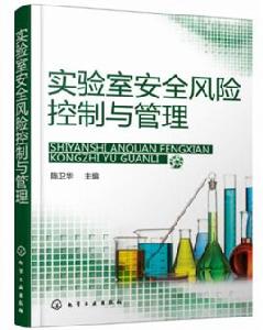 實驗室安全風險控制與管理 實驗室安全風險控制與管理