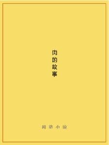肉的故事 肉的故事