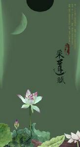 採蓮賦[採蓮賦王勃]