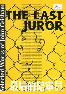 最後的陪審員