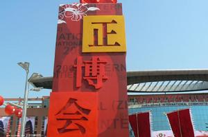 正博會現場