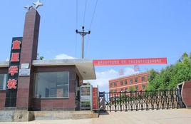 永興縣童星學校 永興縣童星學校