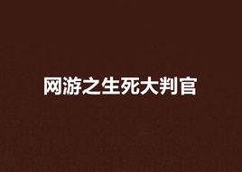 網遊之生死大判官 網遊之生死大判官