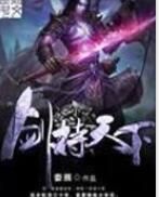 劍持天下 劍持天下