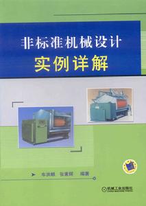 非標準機械設計實例詳解