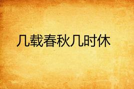幾載春秋幾時休 幾載春秋幾時休