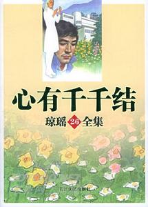 《心有千千結》