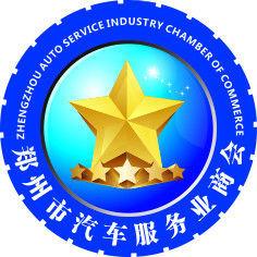 鄭州市汽車服務業商會 鄭州市汽車服務業商會