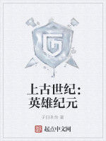 上古世紀:英雄紀元 上古世紀:英雄紀元