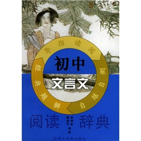 國中文言文閱讀辭典