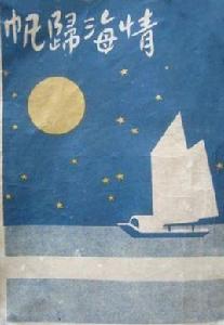 情海歸帆 情海歸帆