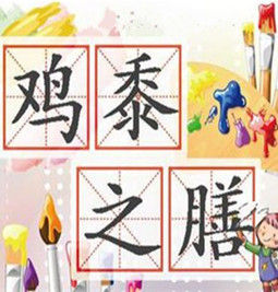 雞黍之膳 雞黍之膳