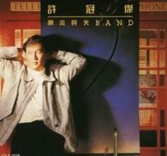 潮流興夾Band(1987) (許冠傑全集)