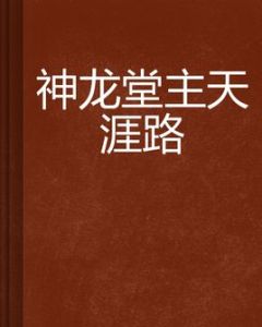 神龍堂主天涯路 神龍堂主天涯路