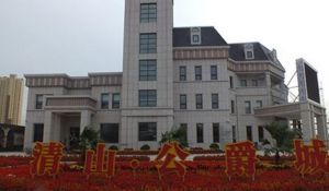 清山·公爵城 清山·公爵城