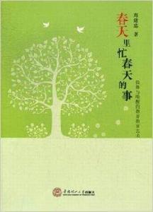 春天裡忙春天的事