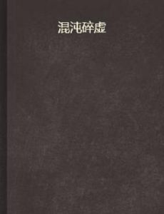 混沌碎虛 混沌碎虛