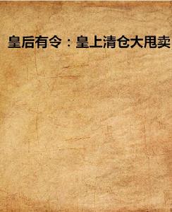 皇后有令:皇上清倉大甩賣 皇后有令:皇上清倉大甩賣