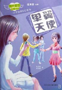 陽光姐姐小說總動員:單翼天使 陽光姐姐小說總動員:單翼天使