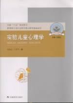 《實驗兒童心理學 》 《實驗兒童心理學 》