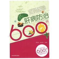 肝病防治600問 肝病防治600問