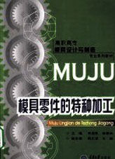 模具零件的特種加工 模具零件的特種加工