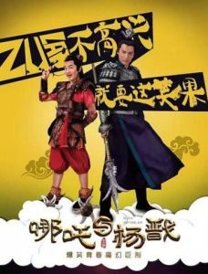 哪吒與楊戩 哪吒與楊戩