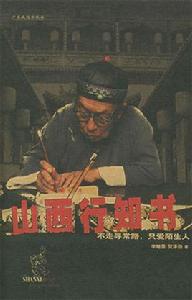 山西行知書 山西行知書
