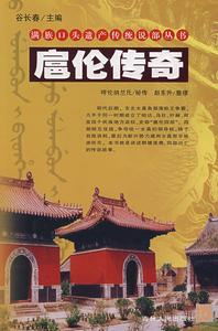 扈倫傳奇 扈倫傳奇