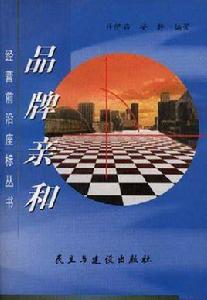 品牌親和 品牌親和