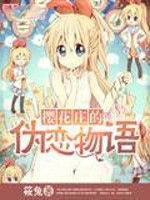 櫻花莊的偽戀物語 櫻花莊的偽戀物語