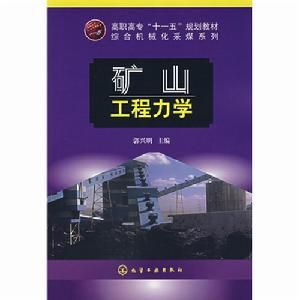 礦山工程力學