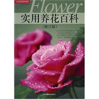 實用養花百科 實用養花百科